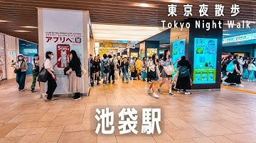 東京夜散歩 池袋駅の地下をちょっとだけウロウロ｜Tokyo Night Walk: Ikebukuro station