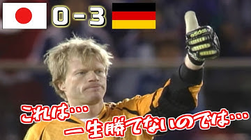 《初対戦》2004年 キリンカップ 日本代表 vs ドイツ代表